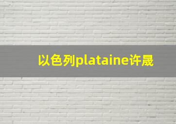 以色列plataine许晟