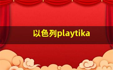 以色列playtika