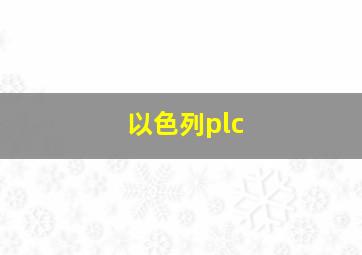 以色列plc