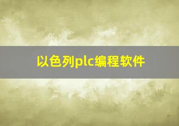 以色列plc编程软件