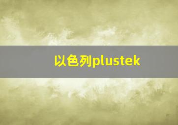 以色列plustek