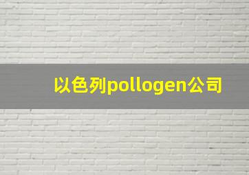 以色列pollogen公司