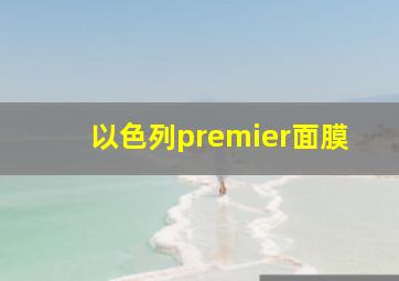 以色列premier面膜