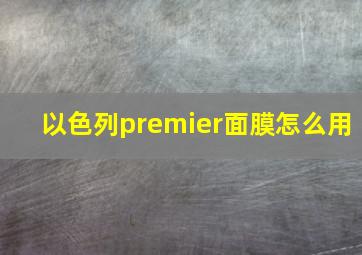 以色列premier面膜怎么用