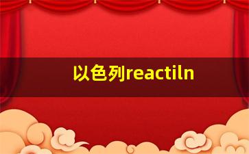 以色列reactiln