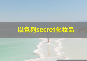 以色列secret化妆品