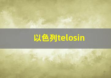 以色列telosin