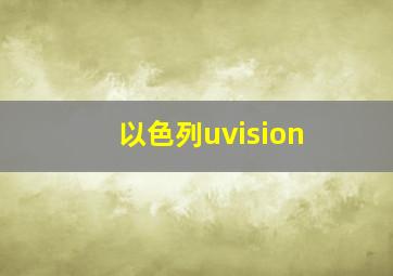 以色列uvision