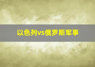 以色列vs俄罗斯军事