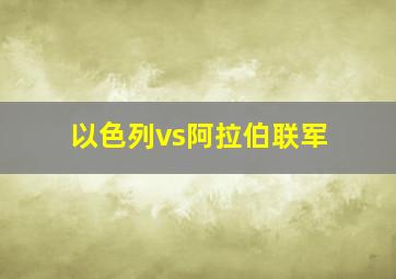 以色列vs阿拉伯联军