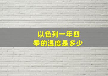 以色列一年四季的温度是多少