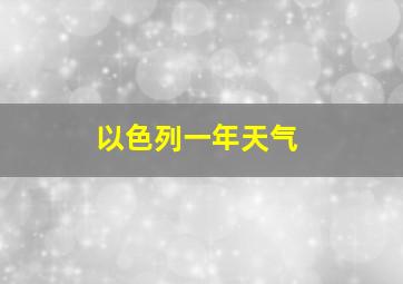 以色列一年天气