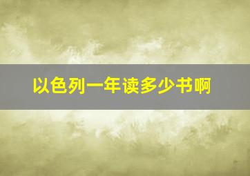 以色列一年读多少书啊