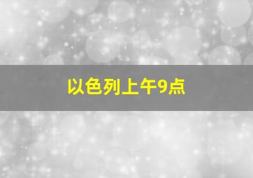 以色列上午9点