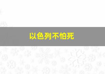 以色列不怕死