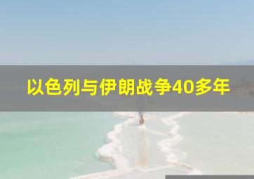 以色列与伊朗战争40多年