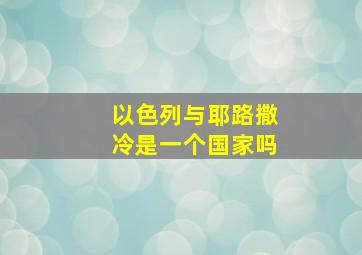 以色列与耶路撒冷是一个国家吗