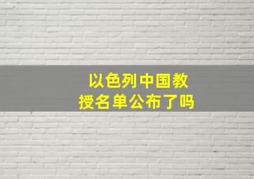 以色列中国教授名单公布了吗