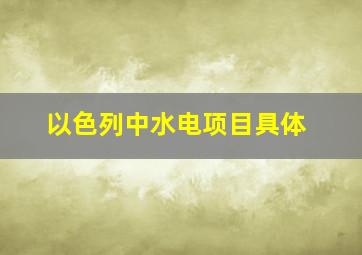 以色列中水电项目具体