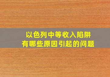 以色列中等收入陷阱有哪些原因引起的问题