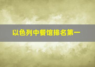 以色列中餐馆排名第一