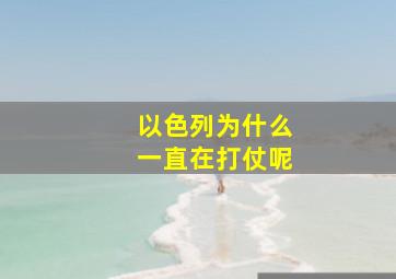 以色列为什么一直在打仗呢