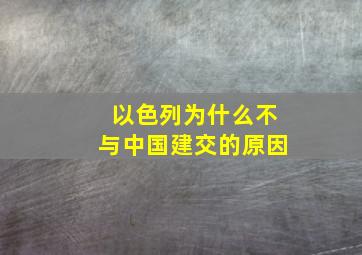 以色列为什么不与中国建交的原因