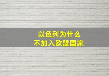 以色列为什么不加入欧盟国家