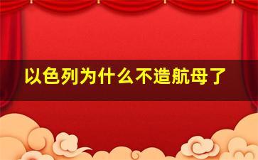 以色列为什么不造航母了