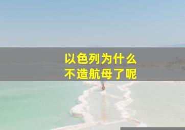 以色列为什么不造航母了呢