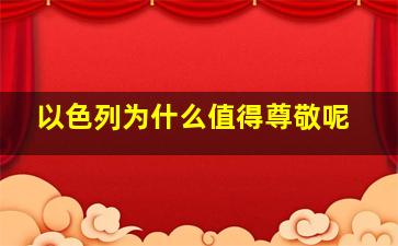 以色列为什么值得尊敬呢