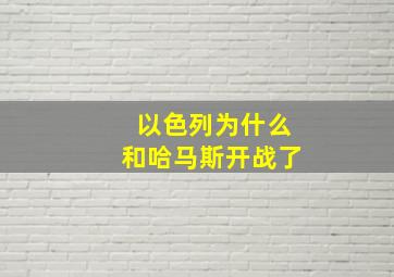 以色列为什么和哈马斯开战了