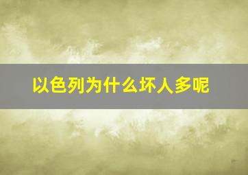 以色列为什么坏人多呢