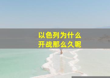 以色列为什么开战那么久呢