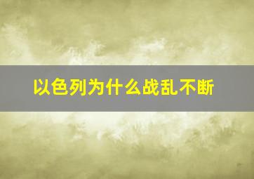 以色列为什么战乱不断