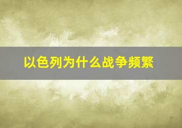 以色列为什么战争频繁