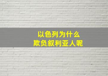 以色列为什么欺负叙利亚人呢