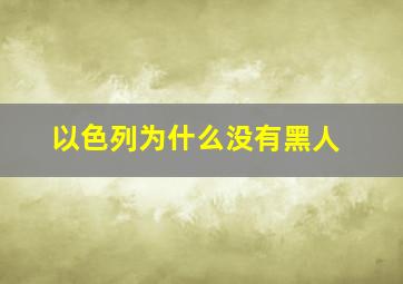 以色列为什么没有黑人