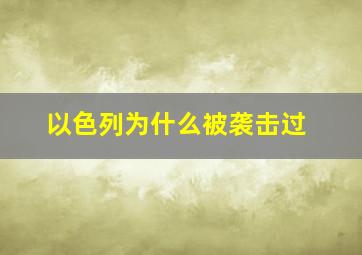 以色列为什么被袭击过