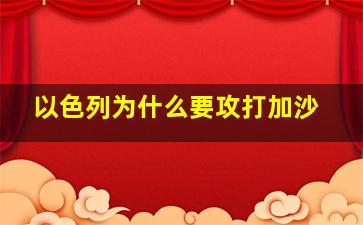 以色列为什么要攻打加沙