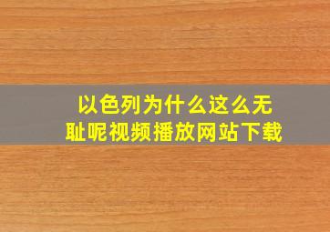 以色列为什么这么无耻呢视频播放网站下载