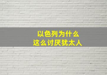 以色列为什么这么讨厌犹太人