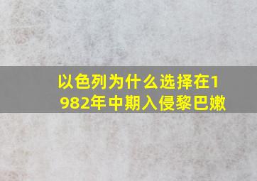 以色列为什么选择在1982年中期入侵黎巴嫩