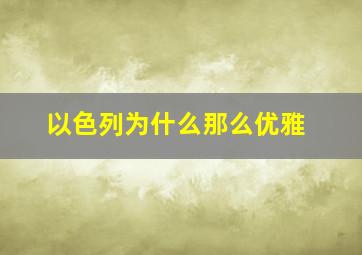 以色列为什么那么优雅