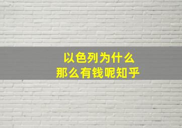 以色列为什么那么有钱呢知乎