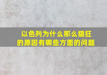 以色列为什么那么猖狂的原因有哪些方面的问题