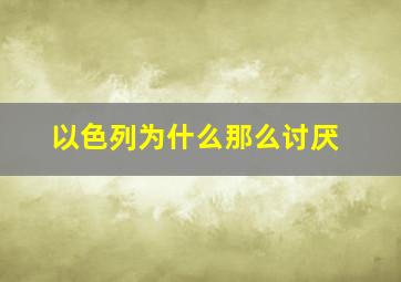 以色列为什么那么讨厌