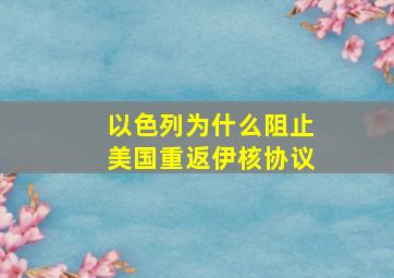 以色列为什么阻止美国重返伊核协议