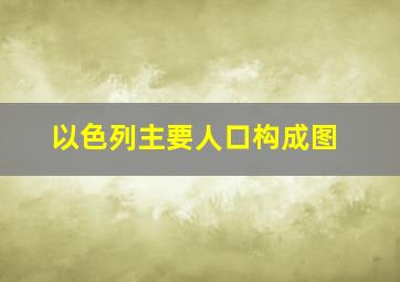 以色列主要人口构成图