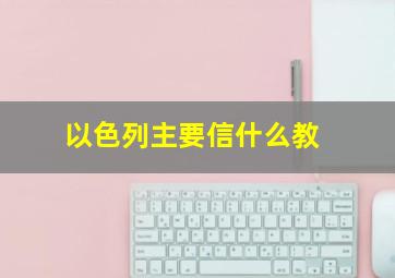 以色列主要信什么教